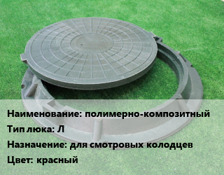 Люк полимерно-композитный Тип:Л для смотровых колодцев красный, легкий, 30 кН, с крышкой 60см, ТУ 4859-001-95066065-2008, шт цена от 1156 сом / шт, где купить, условия доставки в Оше и Ошской области
